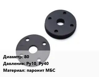 Прокладка фланцевая 80 Ру10, Ру40 паронит МБС